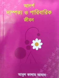 আদর্শ দাম্পত্য ও পারিবারিক জীবন