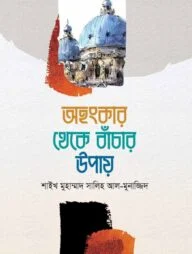 অহংকার থেকে বাঁচার উপায়