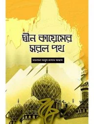 দ্বীন কায়েমের সরল পথ