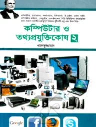 কম্পিউটার ও তথ্যপ্রযুক্তিকোষ-২