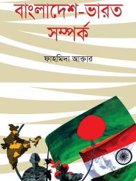 বাংলাদেশ-ভারত সম্পর্ক
