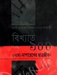 বিখ্যাত ১০০ ওলামা-মাশায়েখের ছাত্রজীবন