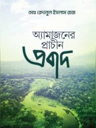 অ্যামাজনের প্রাচীন প্রবাদ