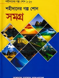 শহীদানের গল্প শোন সমগ্র
