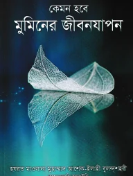 কেমন হবে মুমিনের জীবনযাপন
