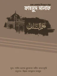 ফাহমুস সালাফ (হক বোঝার চিরন্তন পন্থা)