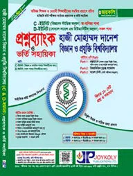প্রশ্নব্যাংক হাজী মোহাম্মদ দানেশ বিজ্ঞান ও প্রযুক্তি বিশ্ববিদ্যালয় ভর্তি সহায়িকা - C, D ইউনিট