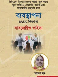 ব্যবস্থাপনা বেসিক জিজ্ঞাসা সাবজেক্টিভ ভাইভা