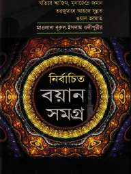 মাওলানা নুরুল ইসলাম ওলীপুরীর নির্বাচিত বয়ান সমগ্র ১ম খণ্ড