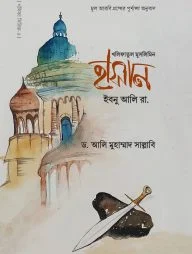 হাসান ইবনু আলি (রা.)