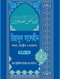রিয়াদুস সালেহীন ২য় খণ্ড