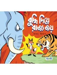 বুদ্ধি দিয়ে রাজ্য জয়