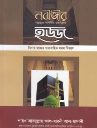 নবীজীর ﷺ হজ্জ