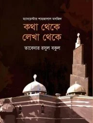 কথা থেকে লেখা থেকে