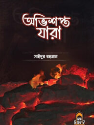 অভিশপ্ত যারা