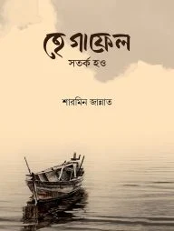 হে গাফেল সতর্ক হও