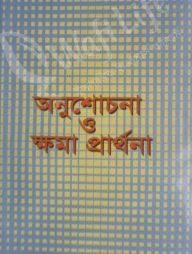 অনুশোচনা ও ক্ষমা প্রার্থনা