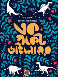 এক পকেট ডাইনোসর