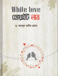 White love হোয়াইট লাভ