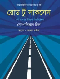 রোড টু সাকসেস