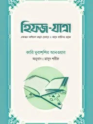 হিফজ-যাত্রা (একজন সাধারণ মানুষ যেভাবে ৬ মাসে হাফিজ হবেন) (পেপারব্যাক)
