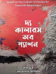 দ্য কালারস অব প্যাশন