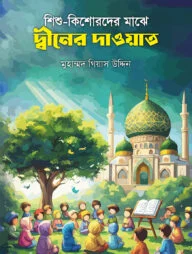 শিশু-কিশোরদের মাঝে দ্বীনের দাওয়াত
