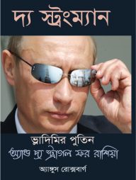 দ্য স্ট্রংম্যান