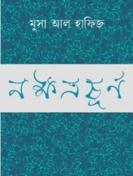 নক্ষত্রচূর্ণ
