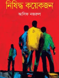 নিষিদ্ধ কয়েকজন