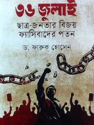 ৩৬ জুলাই ছাত্র জনতার বিজয় ফ্যাসিবাদের পতন