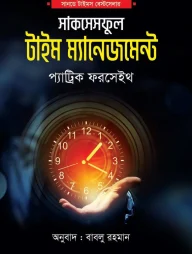 সাকসেসফুল টাইম ম্যানেজমেন্ট