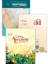 আল কাউসার পুরুষ-নারী ও শিশু প্যাকেজ