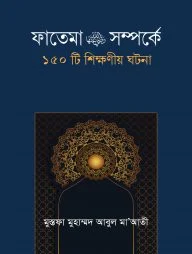 ফাতেমা রা. সম্পর্কে ১৫০টি শিক্ষনীয় ঘটনা
