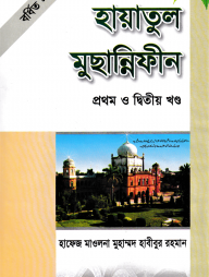 হায়াতুল মুছান্নিফীন -১ম ও ২য় খণ্ড