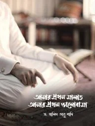 আমার প্রথম সালাত আমার প্রথম ভালোবাসা