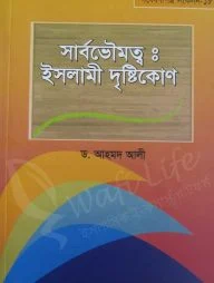 সার্বভৌমত্বঃ ইসলামী দৃষ্টিকোণ