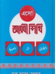 এসো আরবী শিখি (৩ খণ্ড একত্রে) (হার্ড কভার)