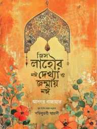 জিস লাহৌর নঈ দেখ্যা ও জন্মায় নঈ