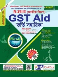 GST গুচ্ছ এইড B ইউনিট - মানবিক