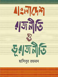বাংলাদেশ রাজনীতি ও ভূরাজনীতি