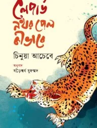 লেপার্ড নখর পেল কীভাবে