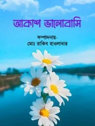 আকাশ ভালোবাসি