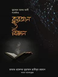 কুরআন ও বিজ্ঞান