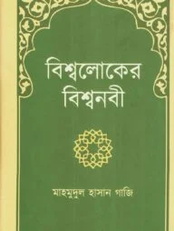 বিশ্বলোকের বিশ্বনবী
