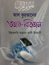 আল কুরআনের জ্ঞান-বিজ্ঞান