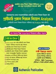 প্রাইমারি প্রধান শিক্ষক নিয়োগ অ্যানালাইসিস