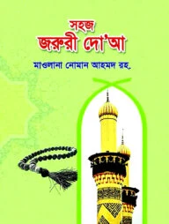 সহজ জরুরী দু‘আ