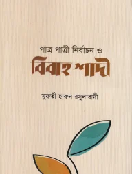 পাত্র-পাত্রী নির্বাচন ও বিবাহ শাদী (হার্ডকভার)