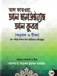 আল ফাতওয়া আল হামাউইয়্যাহ আল কুবরা [আনুবাদ ও টীকা]